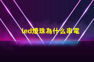 led燈珠為什么串電感 led燈珠有幾種型號